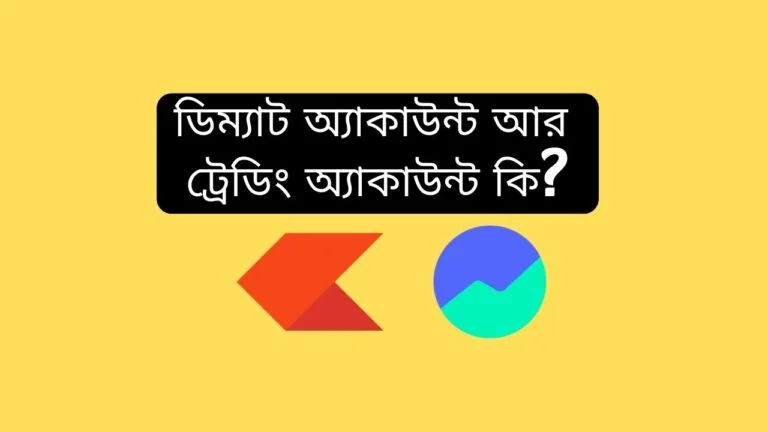 ডিম্যাট অ্যাকাউন্ট আর ট্রেডিং অ্যাকাউন্ট কি