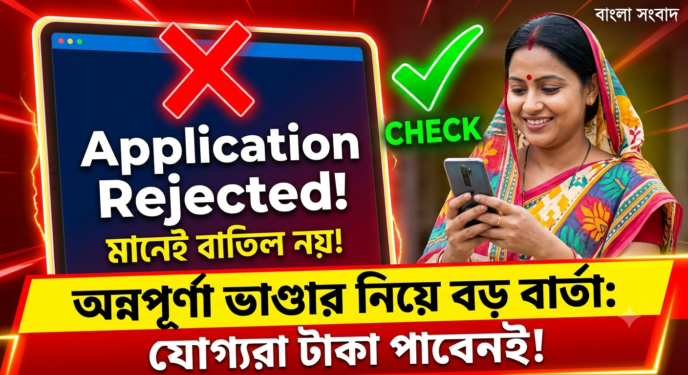 new-update-on-annapurna-bhandar-application-rejected